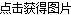 看不清，換一張